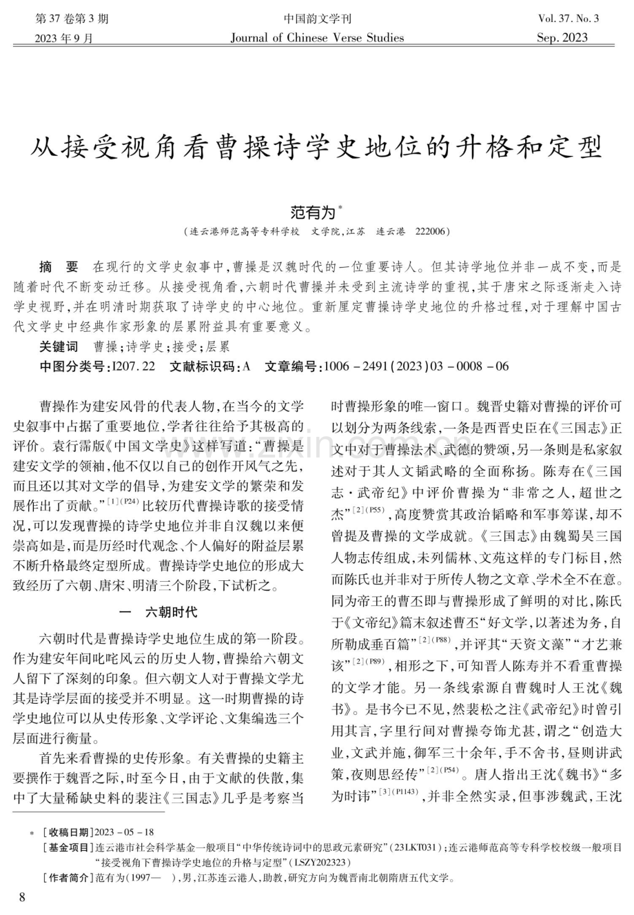 从接受视角看曹操诗学史地位的升格和定型.pdf_第1页