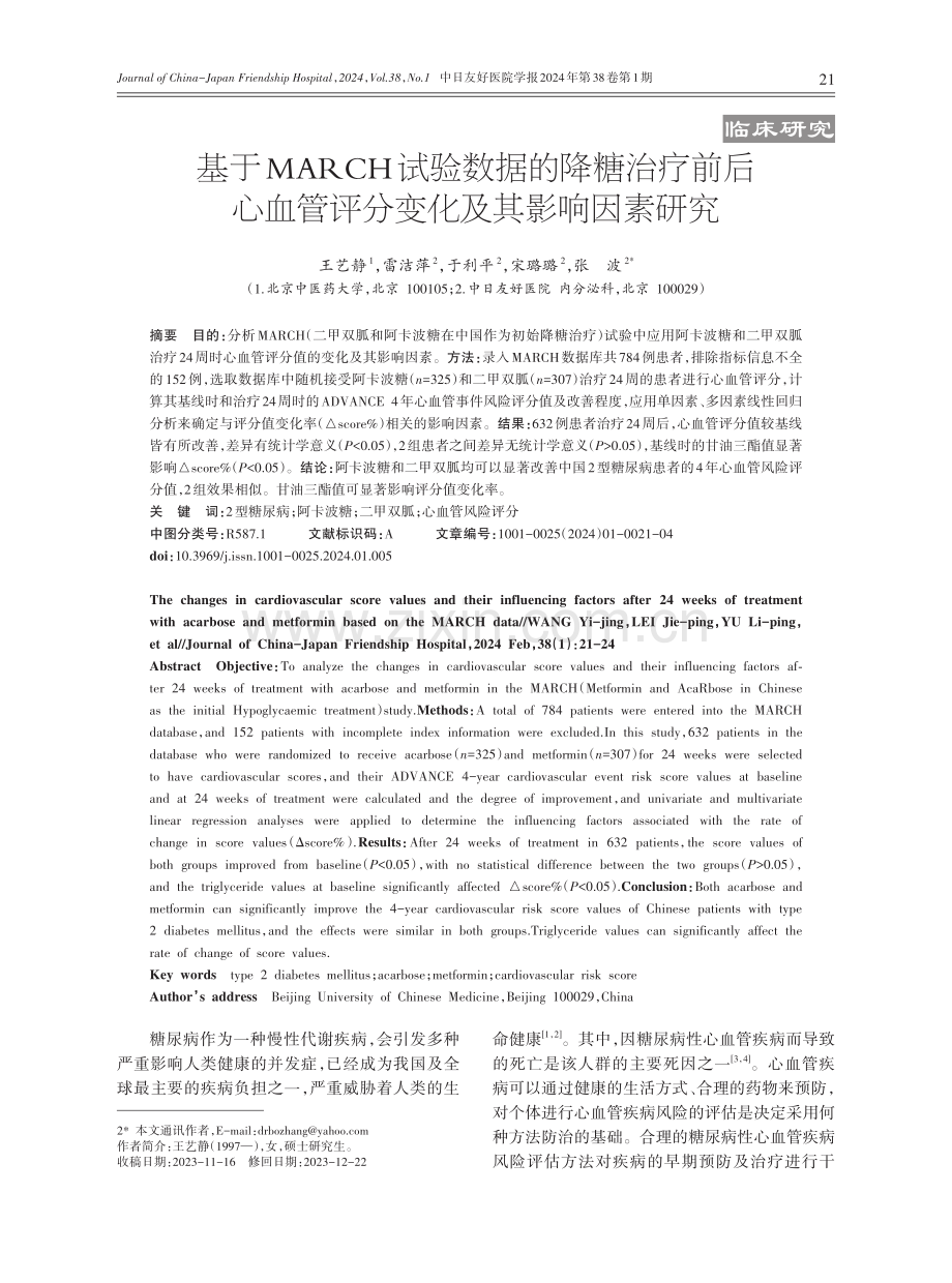 基于MARCH试验数据的降糖治疗前后心血管评分变化及其影响因素研究.pdf_第1页