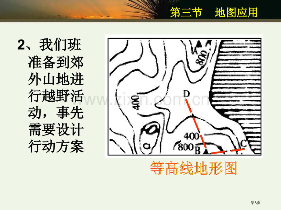 地图的应用省公开课一等奖新名师比赛一等奖课件.pptx_第3页