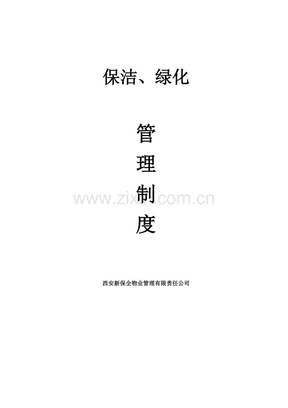 保洁绿化管理新规制度.doc_第1页