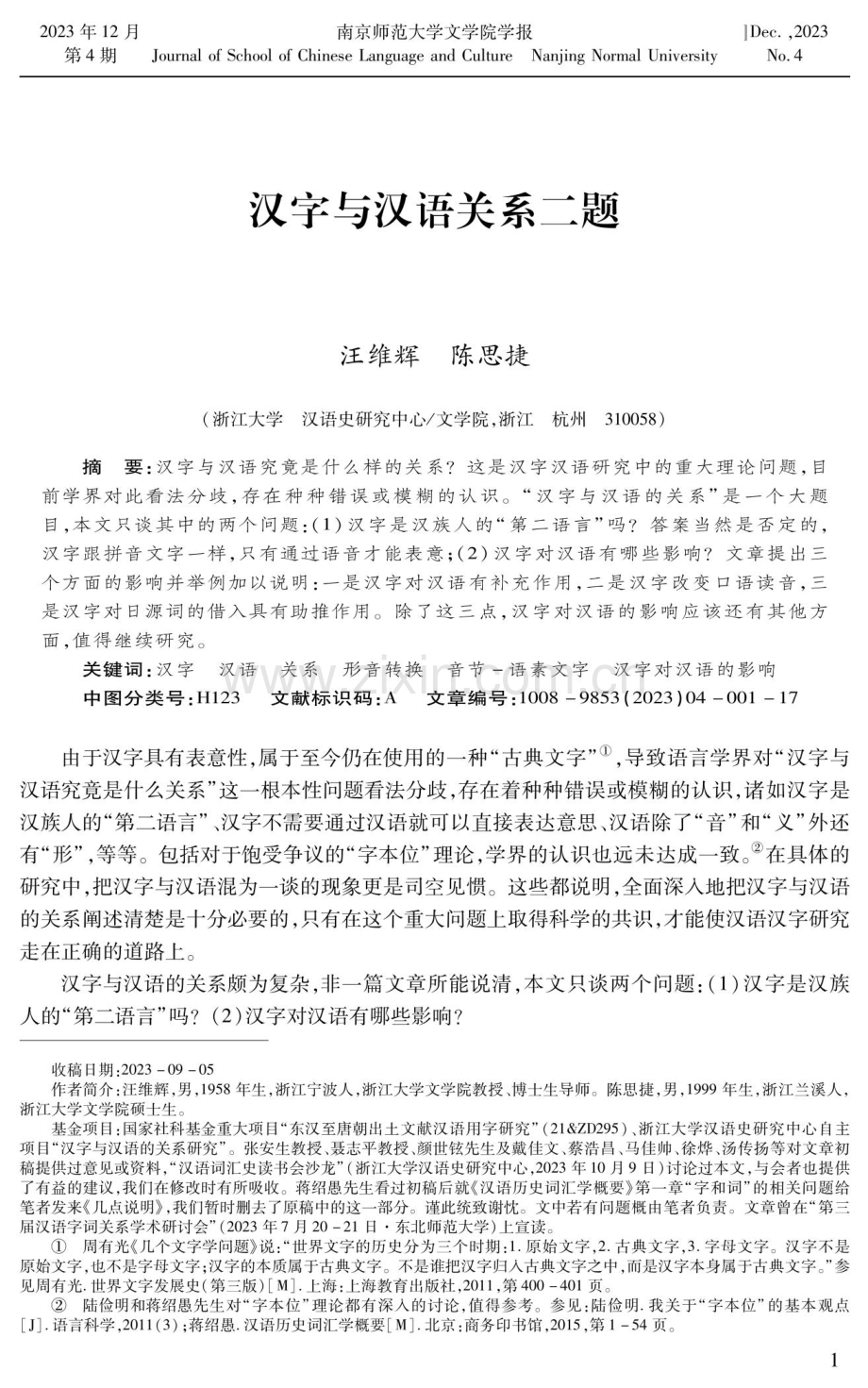 汉字与汉语关系二题.pdf_第1页