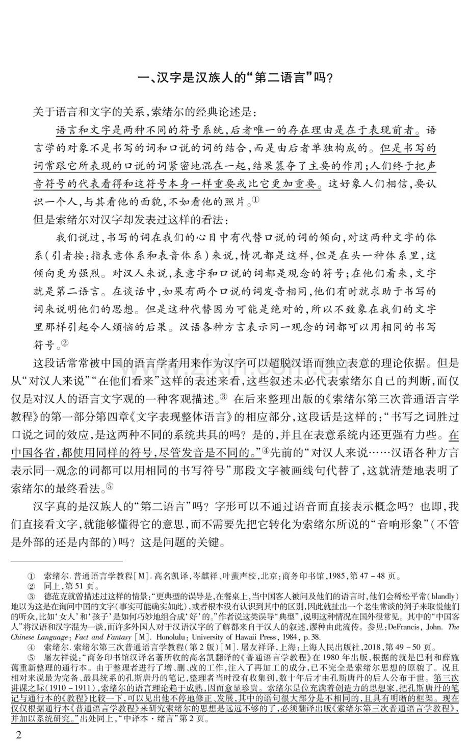 汉字与汉语关系二题.pdf_第2页