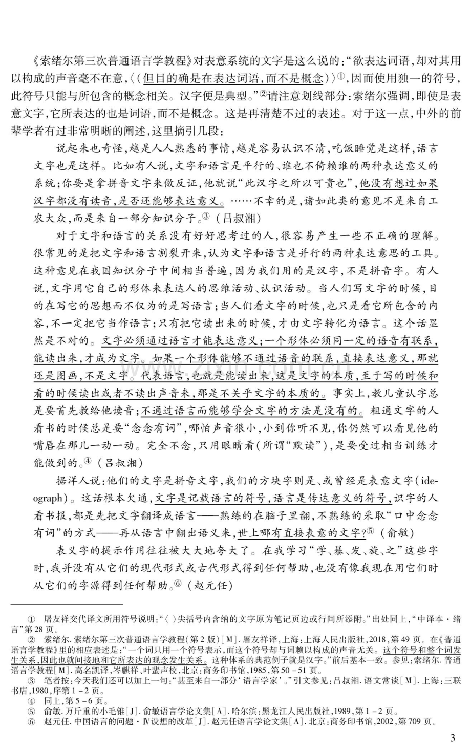 汉字与汉语关系二题.pdf_第3页