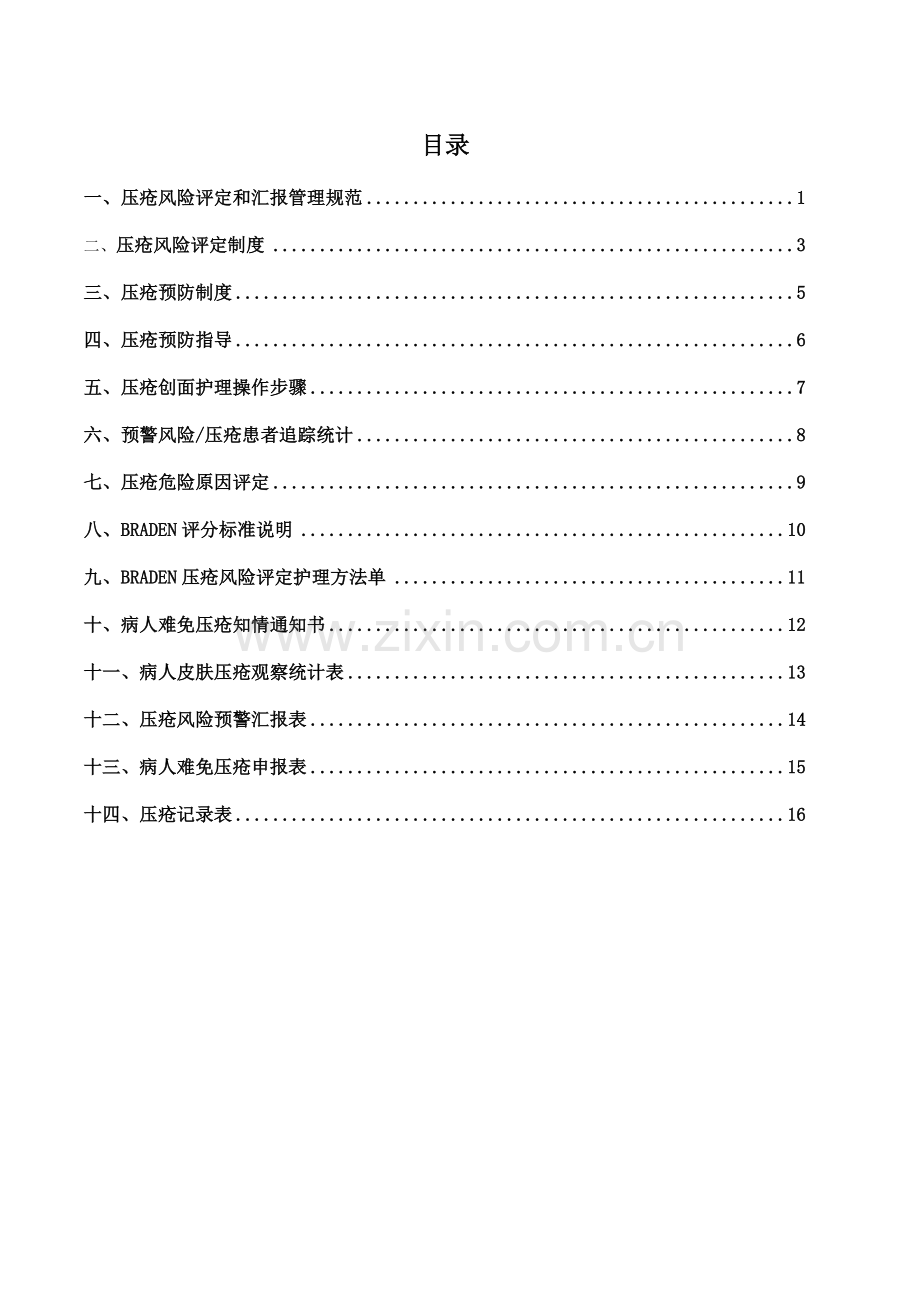 压疮管理核心制度及综合流程.doc_第2页