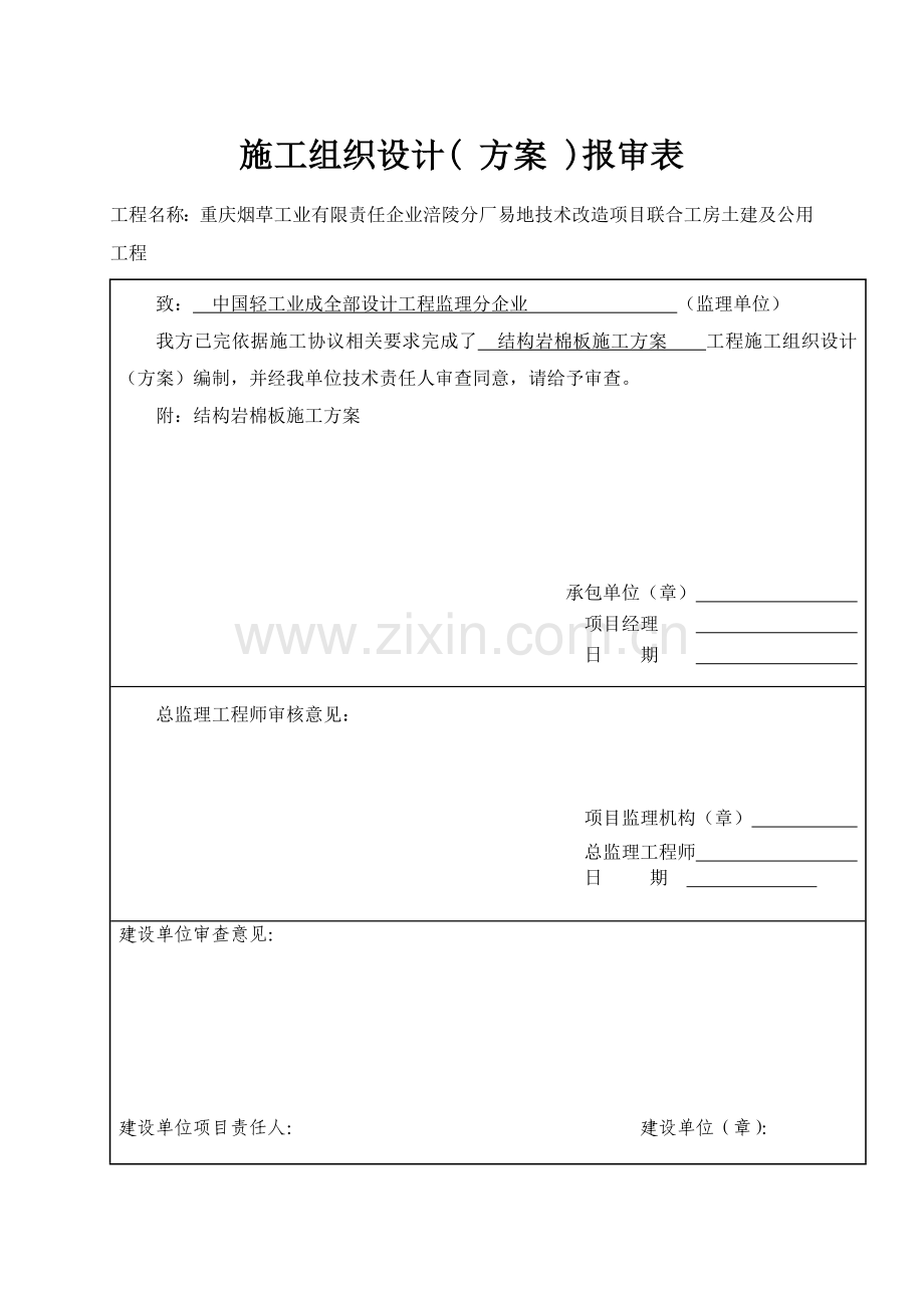 岩棉办隔墙及吊顶综合项目施工专项方案.doc_第1页