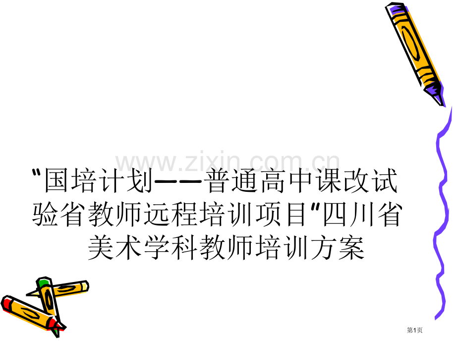 国培计划普通高中课改实验省教师省公共课一等奖全国赛课获奖课件.pptx_第1页