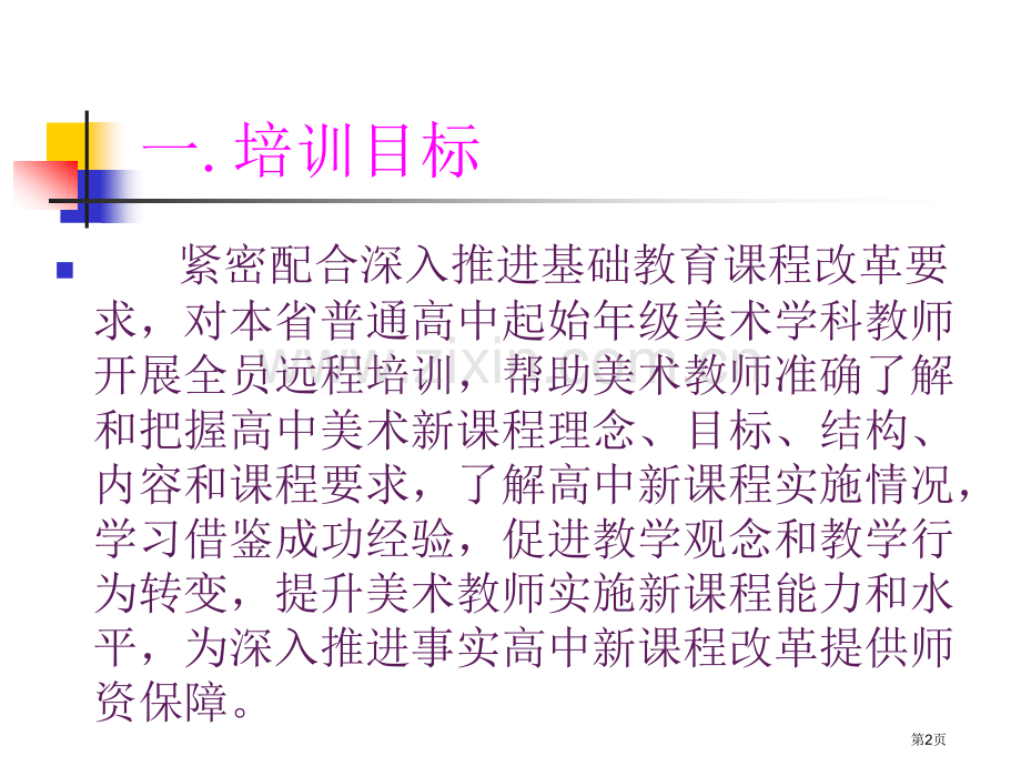 国培计划普通高中课改实验省教师省公共课一等奖全国赛课获奖课件.pptx_第2页