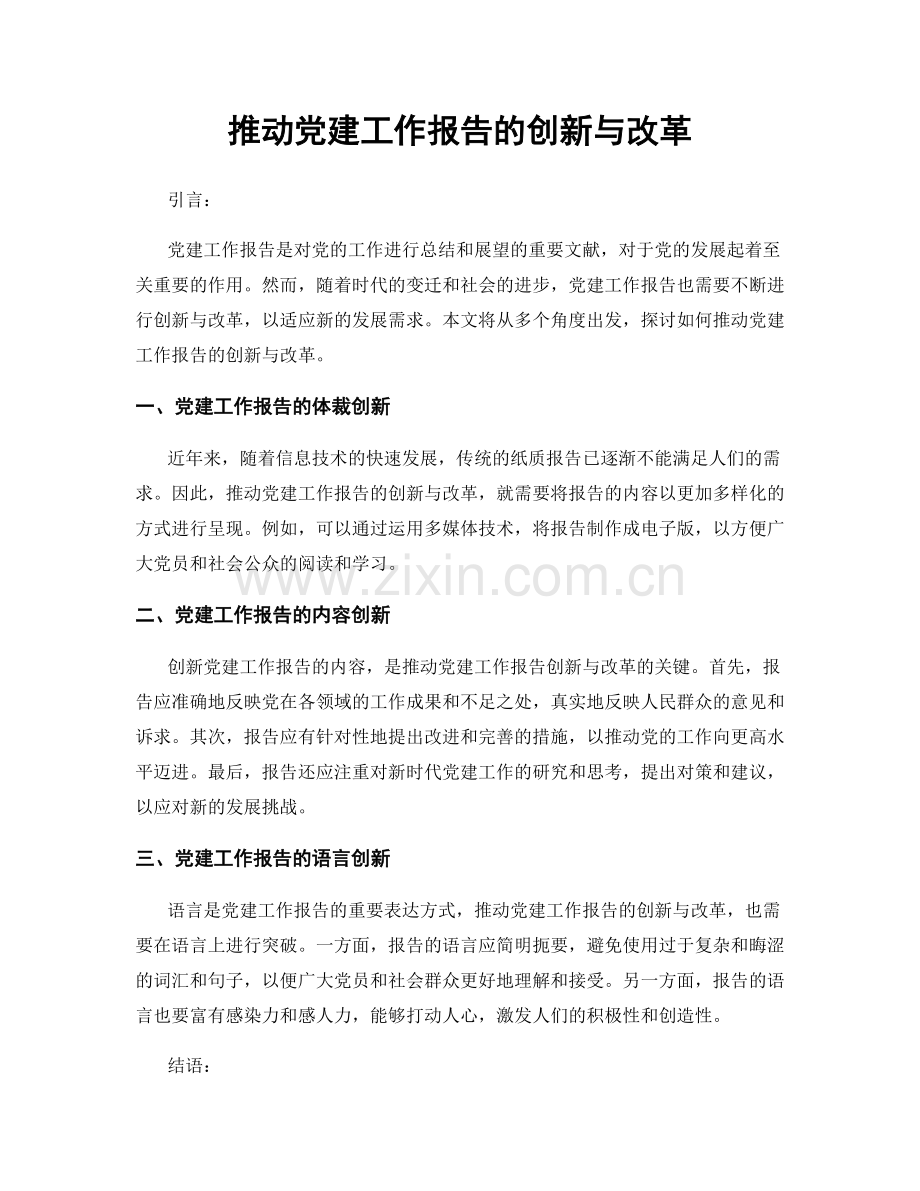 推动党建工作报告的创新与改革.docx_第1页