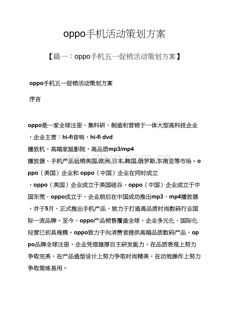 oppo手机活动专业策划专项方案.docx_第1页