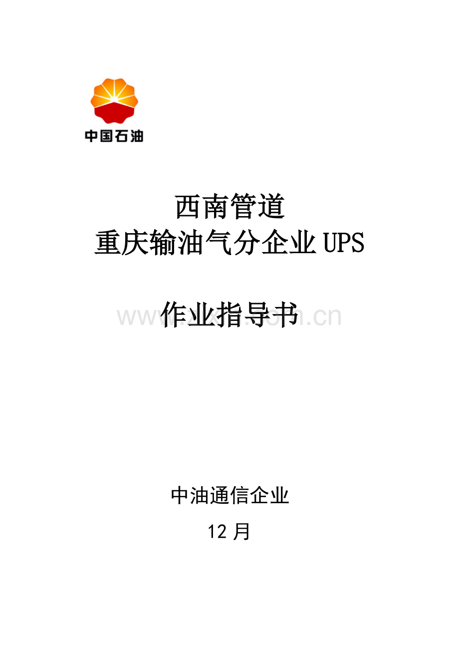 UPS作业指导说明书.doc_第1页