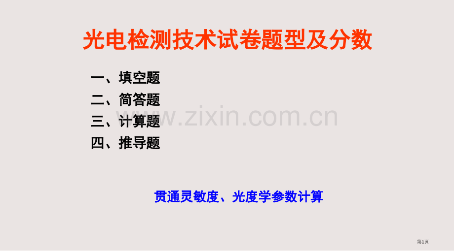 光电检测技术复习课件省公共课一等奖全国赛课获奖课件.pptx_第1页