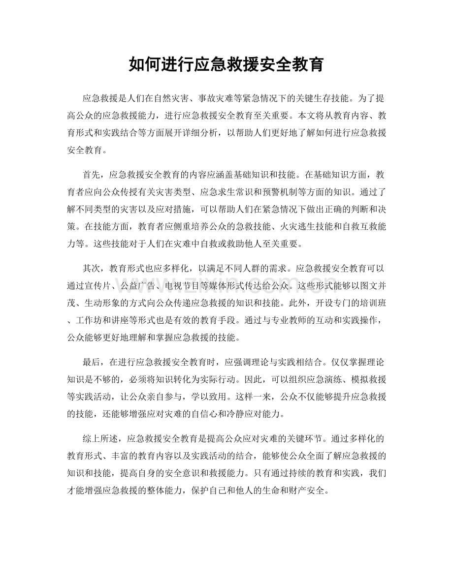 如何进行应急救援安全教育.docx_第1页