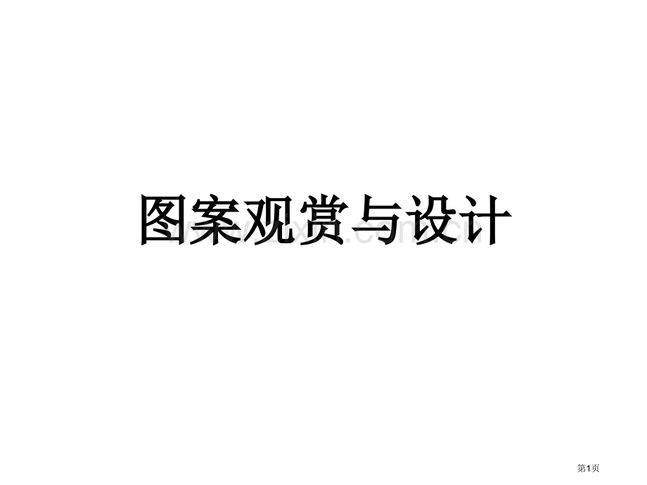 四年级数学图案的欣赏与设计省公共课一等奖全国赛课获奖课件.pptx_第1页