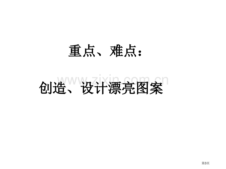 四年级数学图案的欣赏与设计省公共课一等奖全国赛课获奖课件.pptx_第3页