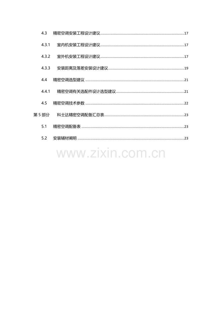 StationAir系列精密空调专题方案书.docx_第3页