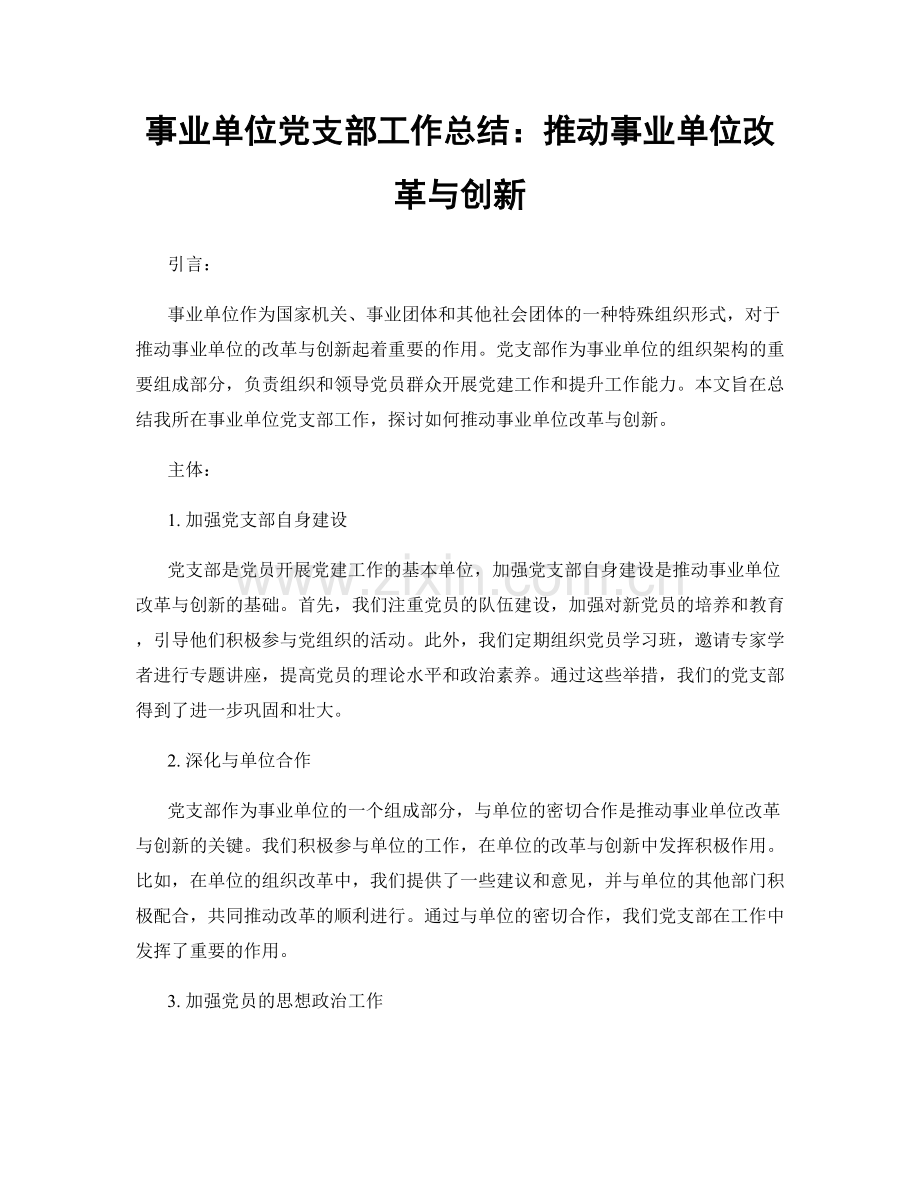 事业单位党支部工作总结：推动事业单位改革与创新.docx_第1页