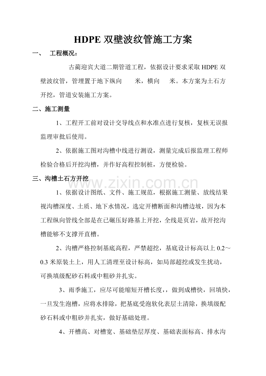 HDPE双壁波纹管综合标准施工专业方案.doc_第1页