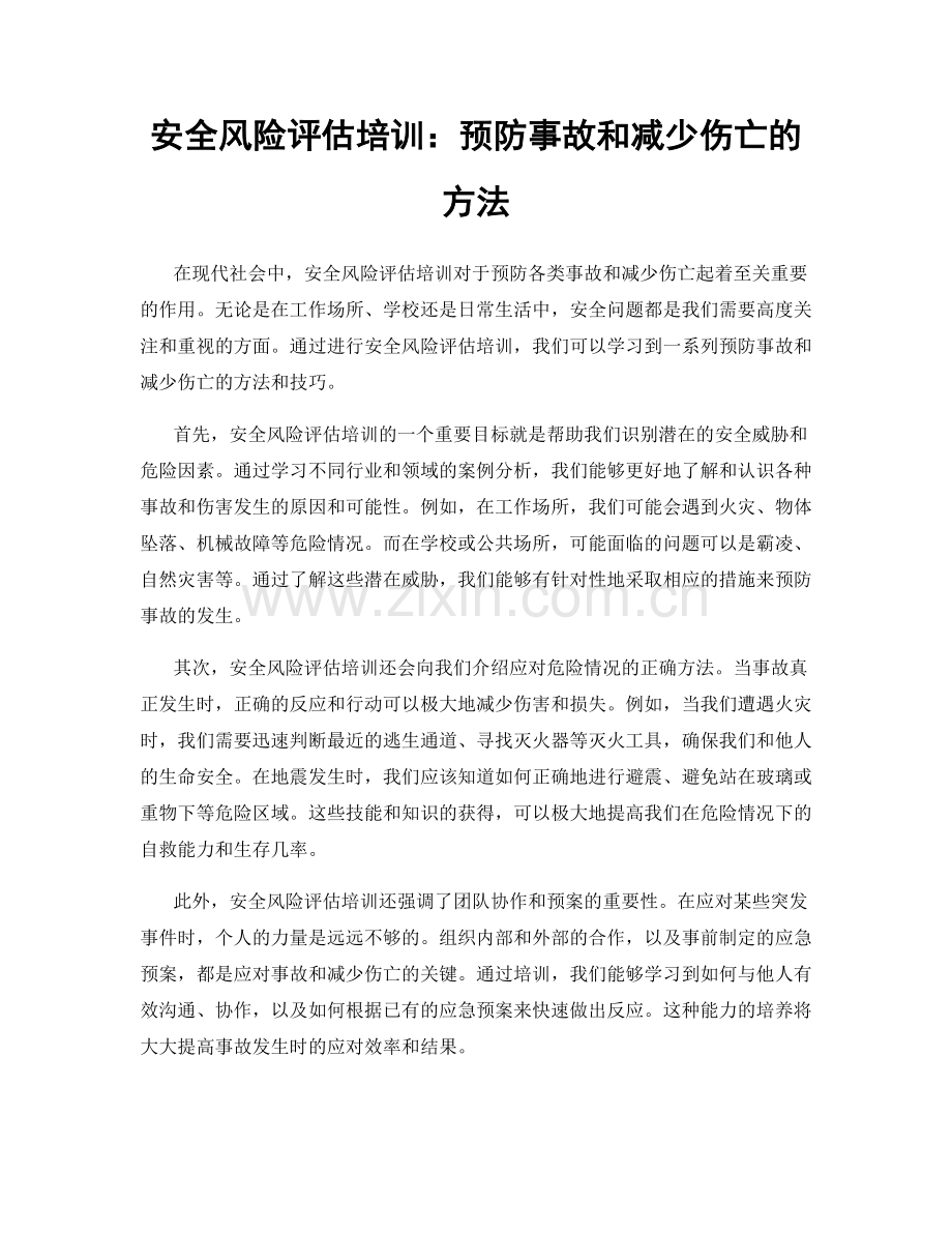 安全风险评估培训：预防事故和减少伤亡的方法.docx_第1页