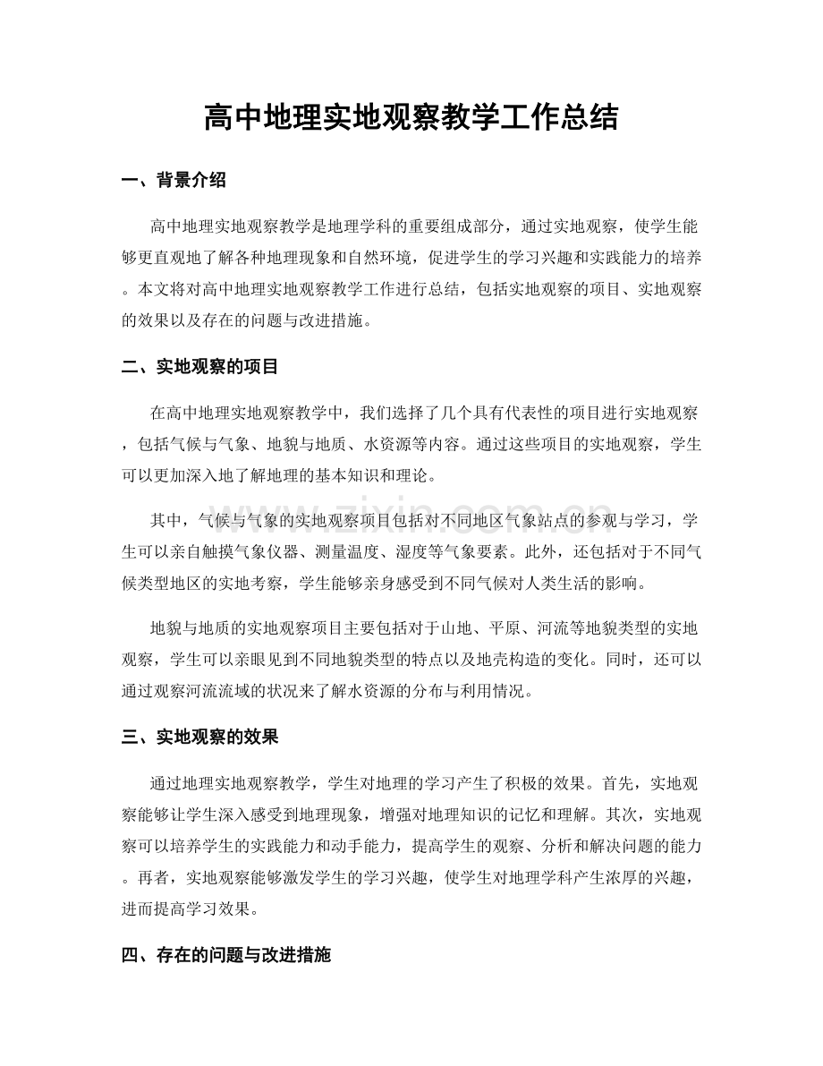 高中地理实地观察教学工作总结.docx_第1页