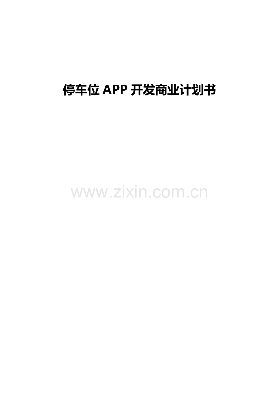 共享停车位APP开发商业专项计划书.doc_第1页