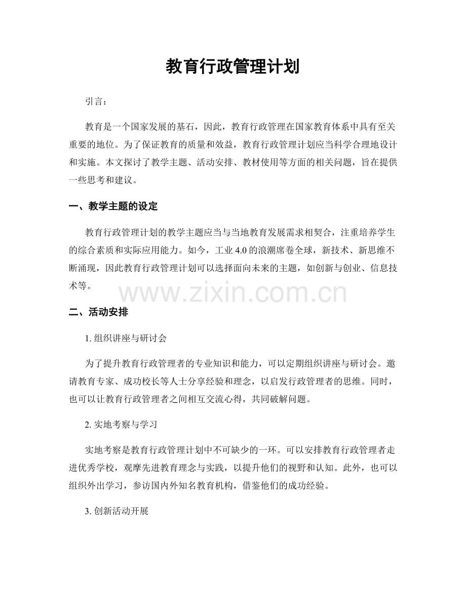 教育行政管理计划.docx_第1页