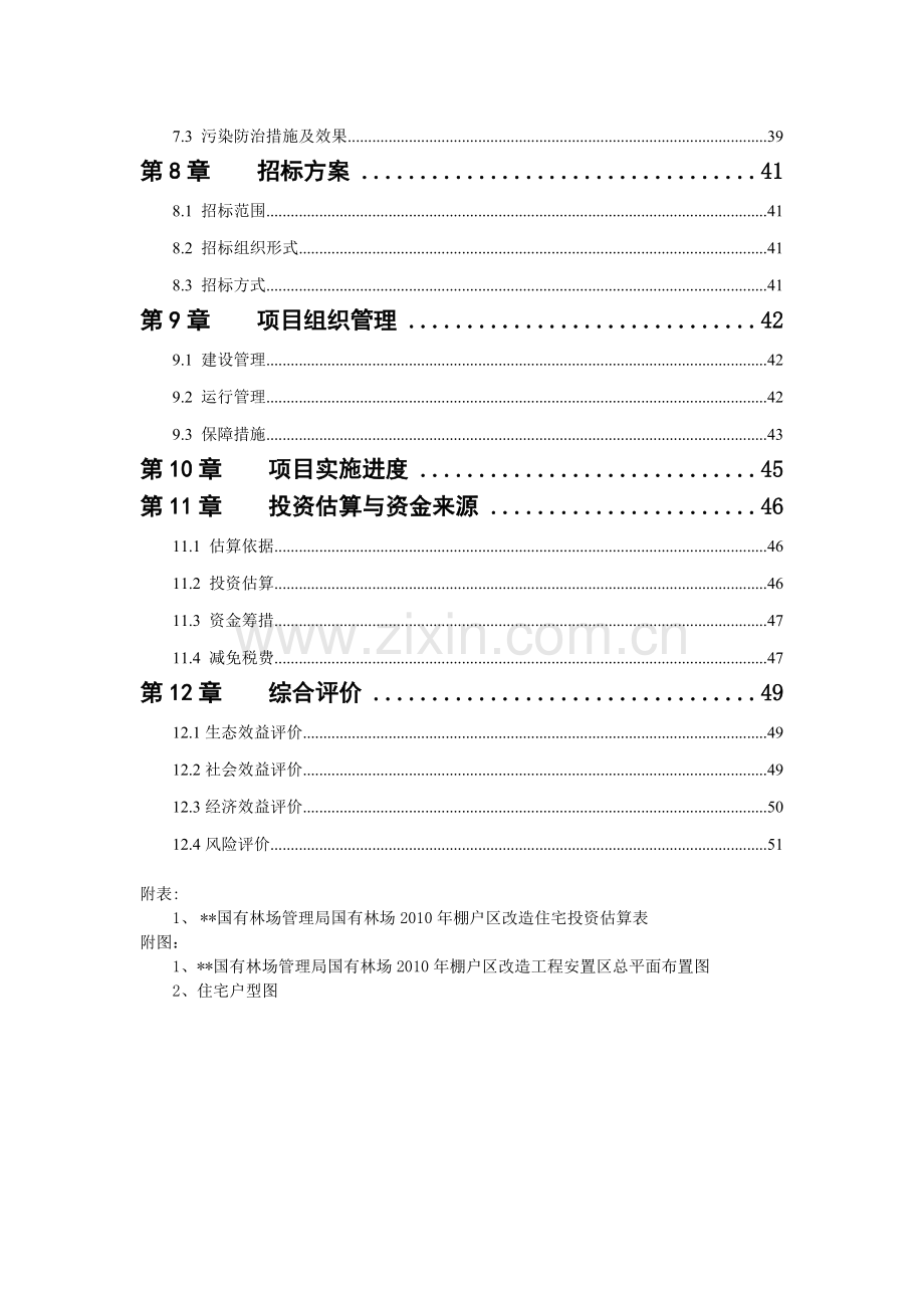 国有林场危旧房改造工程项目可行性研究报告.doc_第3页