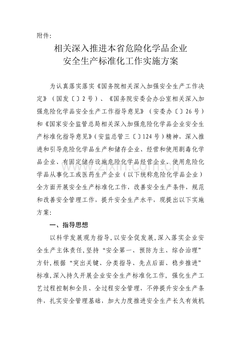 关于进一步推进我省危险化学品企业安全生产标准化工作的实施方案模板.doc_第1页