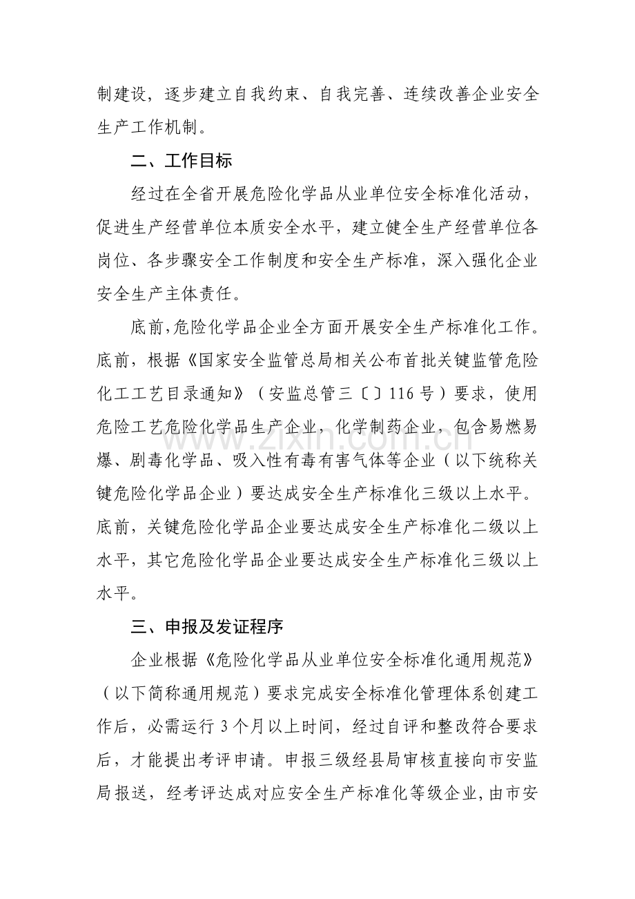 关于进一步推进我省危险化学品企业安全生产标准化工作的实施方案模板.doc_第2页