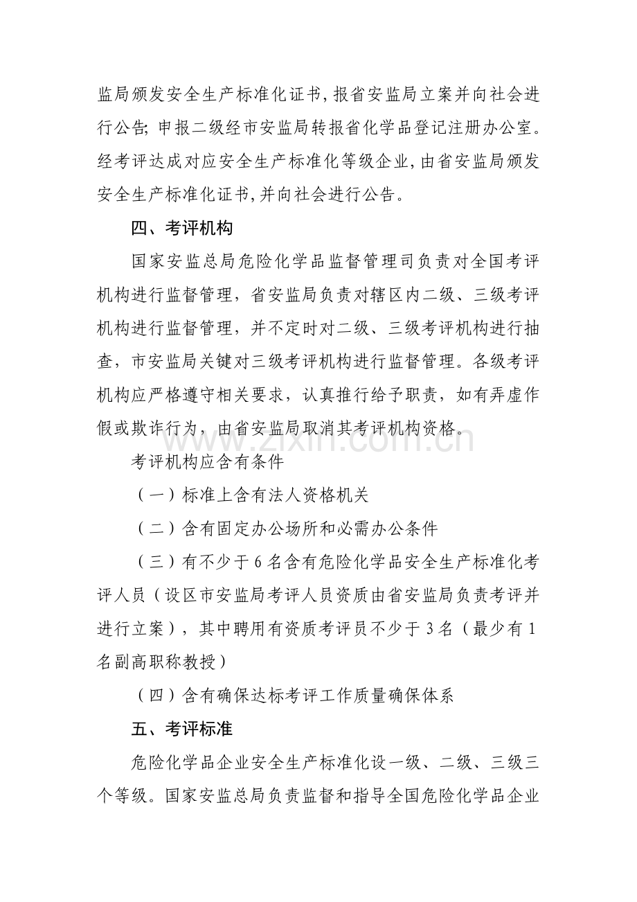 关于进一步推进我省危险化学品企业安全生产标准化工作的实施方案模板.doc_第3页