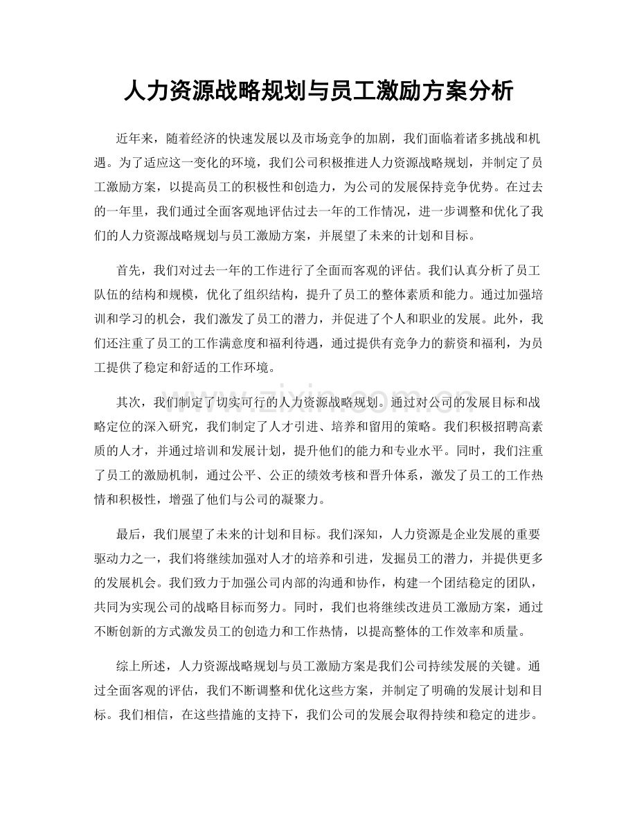 人力资源战略规划与员工激励方案分析.docx_第1页