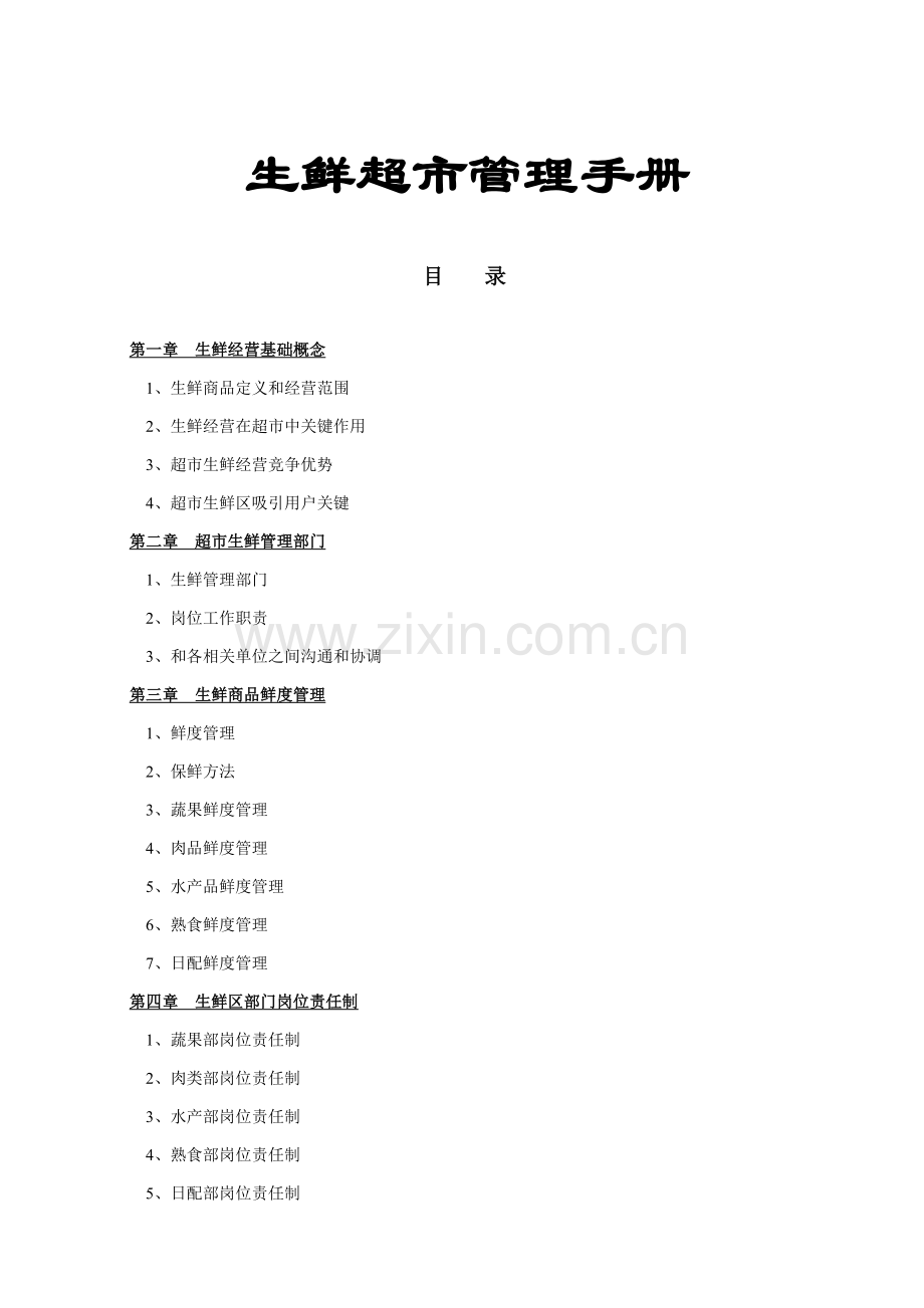 生鲜超市管理手册样本.doc_第1页