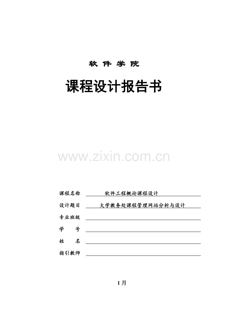 大学教务处课程管理网站的分析及其设计应用.doc_第1页