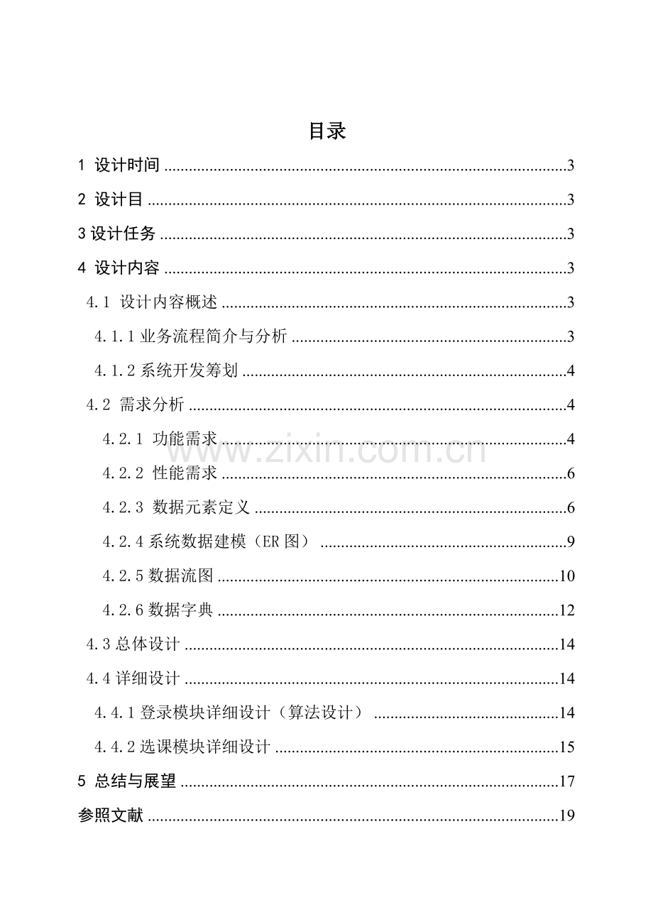 大学教务处课程管理网站的分析及其设计应用.doc_第2页