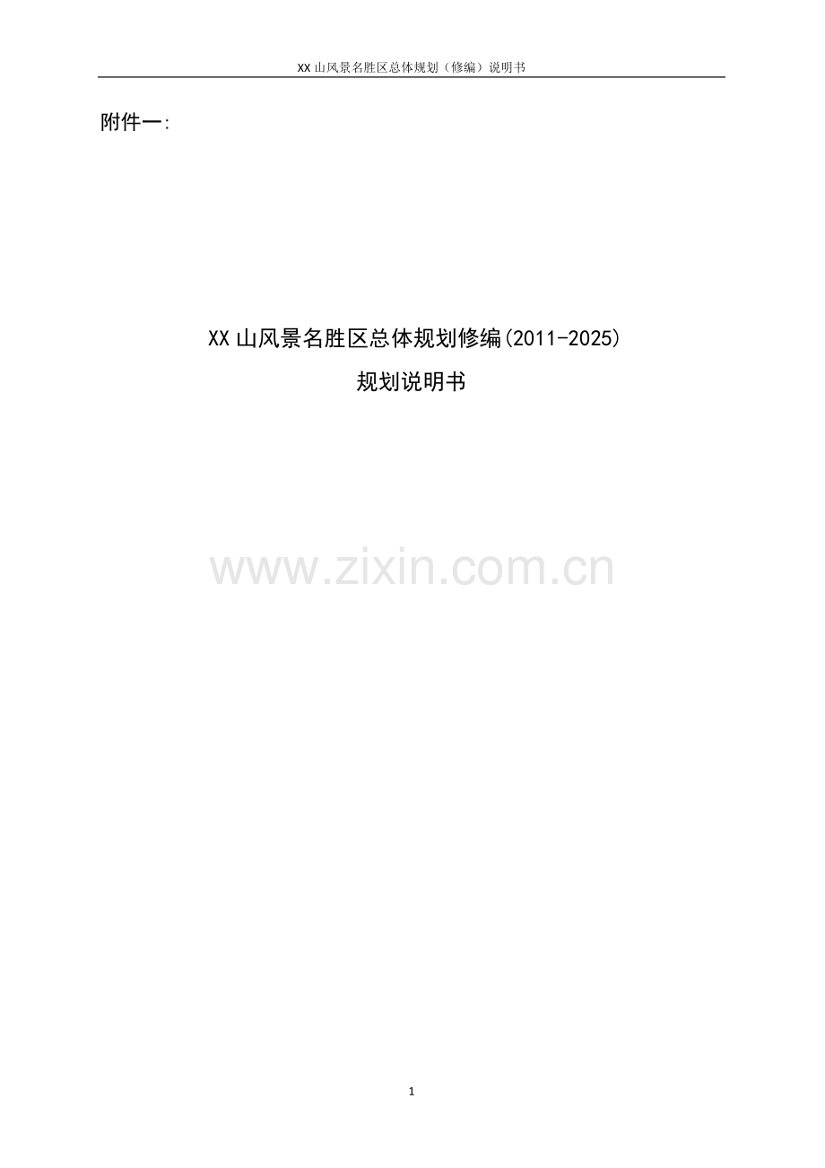 XX山风景名胜区总体规划修编(2011-2025)规划说明书.docx_第1页