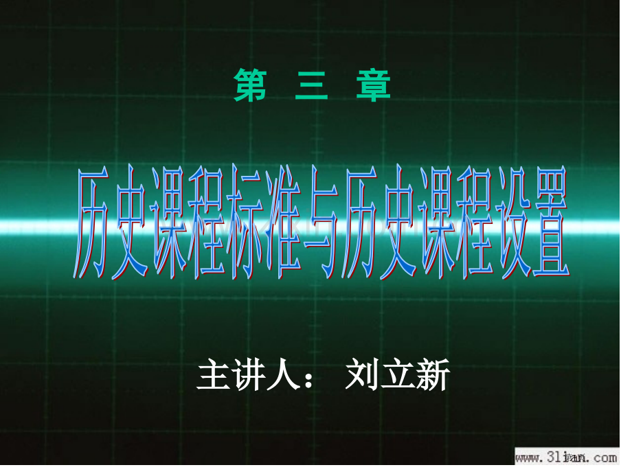 历史课程标准与历史课设置市公开课一等奖百校联赛特等奖课件.pptx_第1页