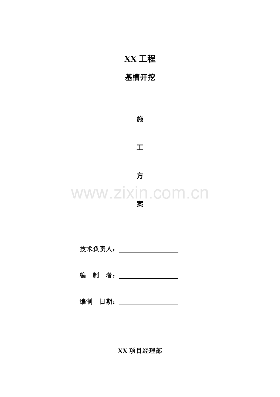 基槽开挖综合施工专题方案.docx_第1页