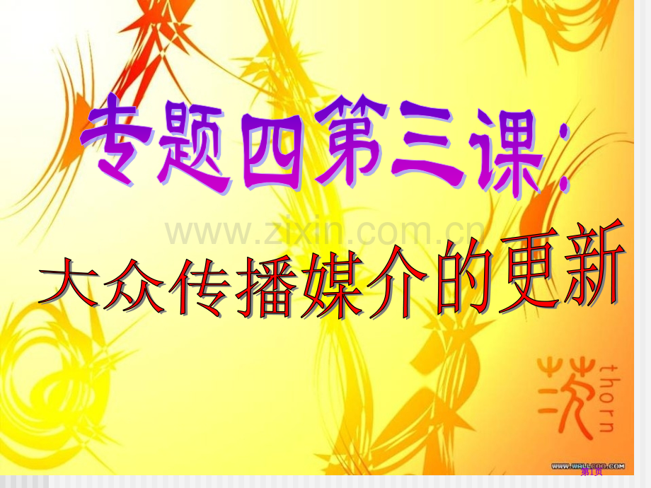 历史43大众传媒媒介的更新2人民版必修二省公共课一等奖全国赛课获奖课件.pptx_第1页