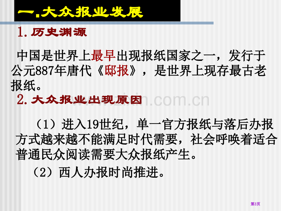 历史43大众传媒媒介的更新2人民版必修二省公共课一等奖全国赛课获奖课件.pptx_第3页