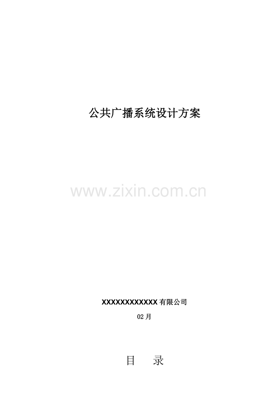 博世PLENA公共广播系统专题方案.docx_第1页