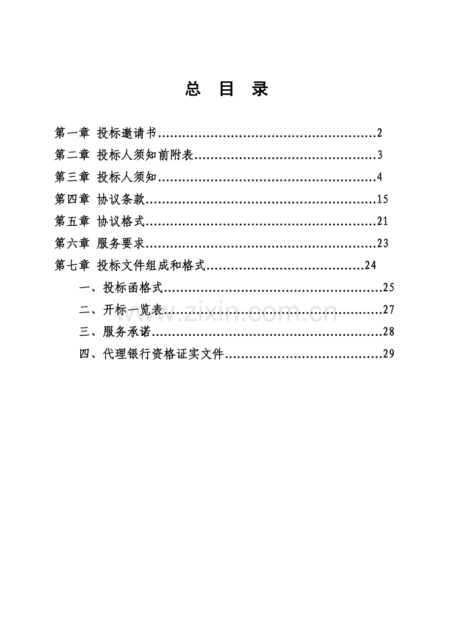 市级财政集中支付代理银行招标文件模板.doc_第2页