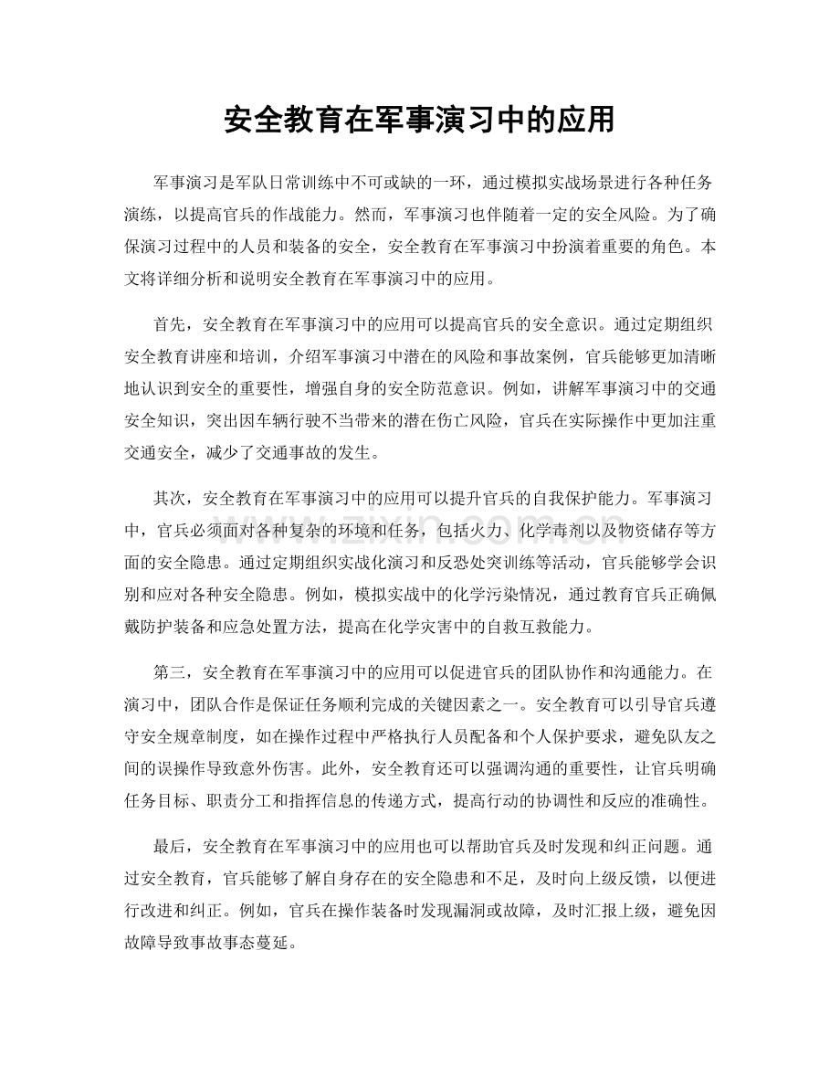 安全教育在军事演习中的应用.docx_第1页