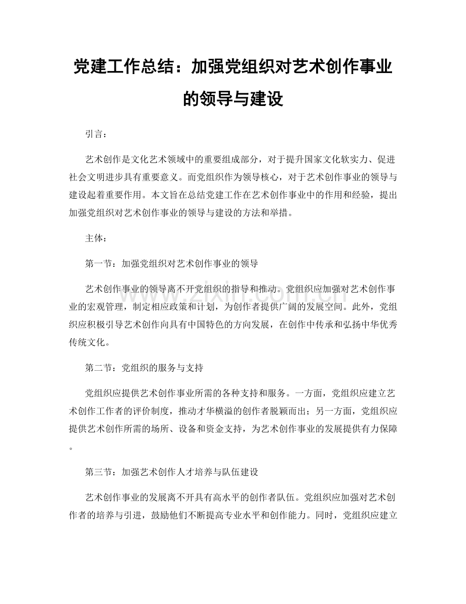 党建工作总结：加强党组织对艺术创作事业的领导与建设.docx_第1页