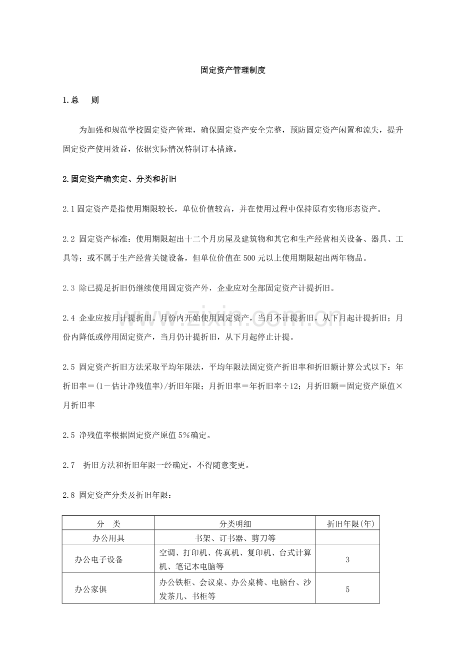 学校固定资产管理新规制度.doc_第1页