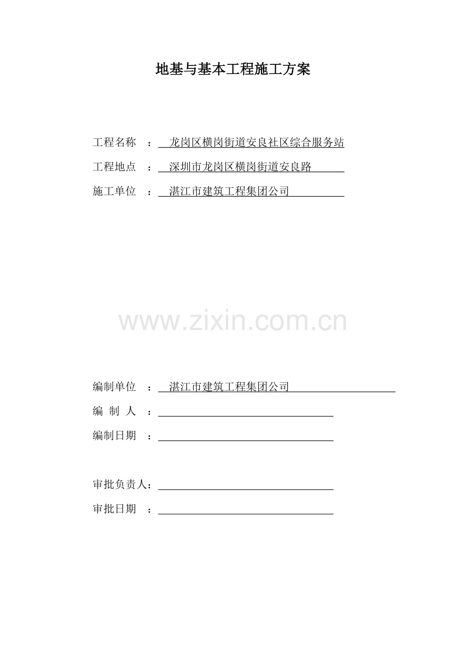 地基与基础关键工程综合施工专题方案.docx_第1页