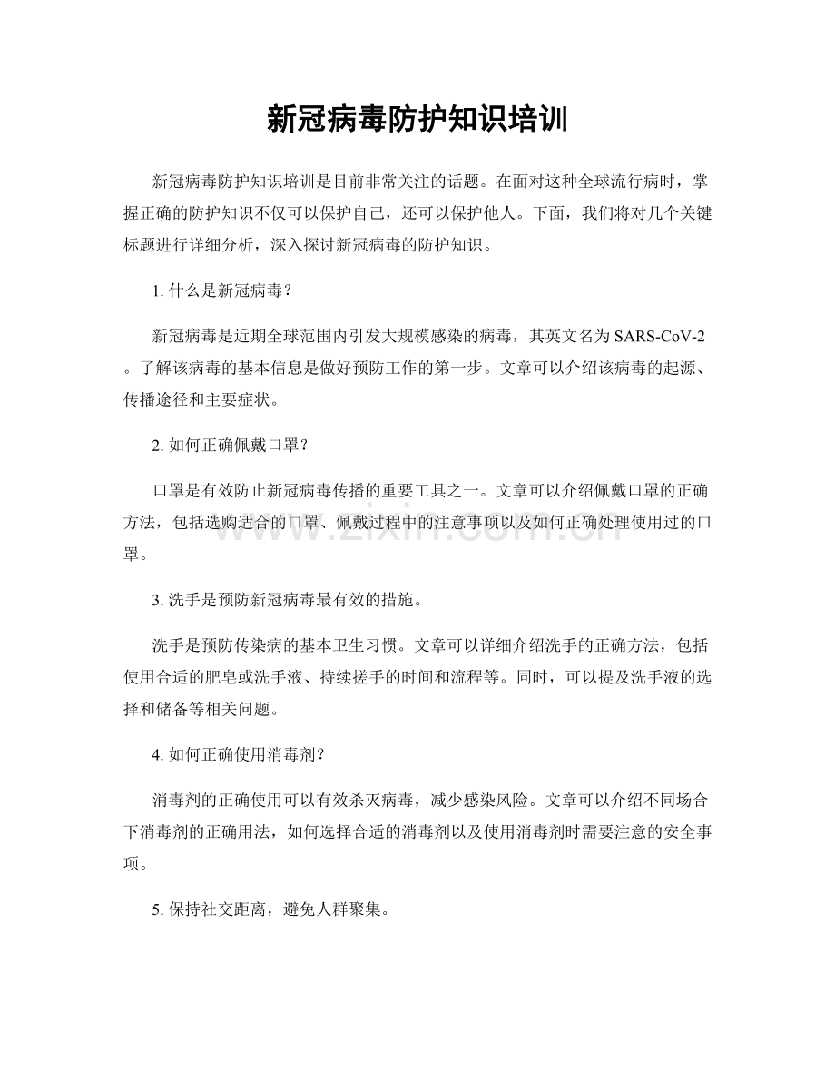 新冠病毒防护知识培训.docx_第1页