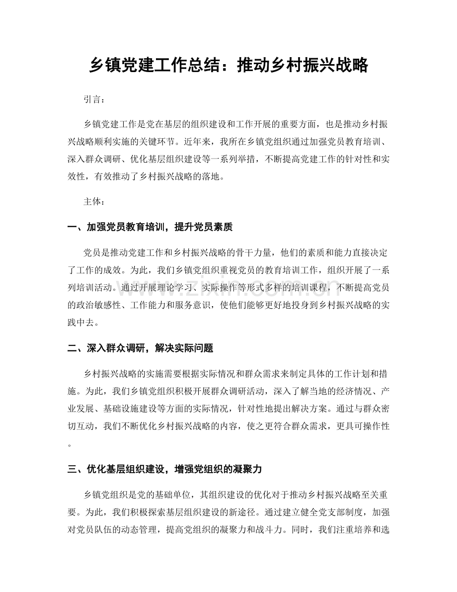 乡镇党建工作总结：推动乡村振兴战略.docx_第1页