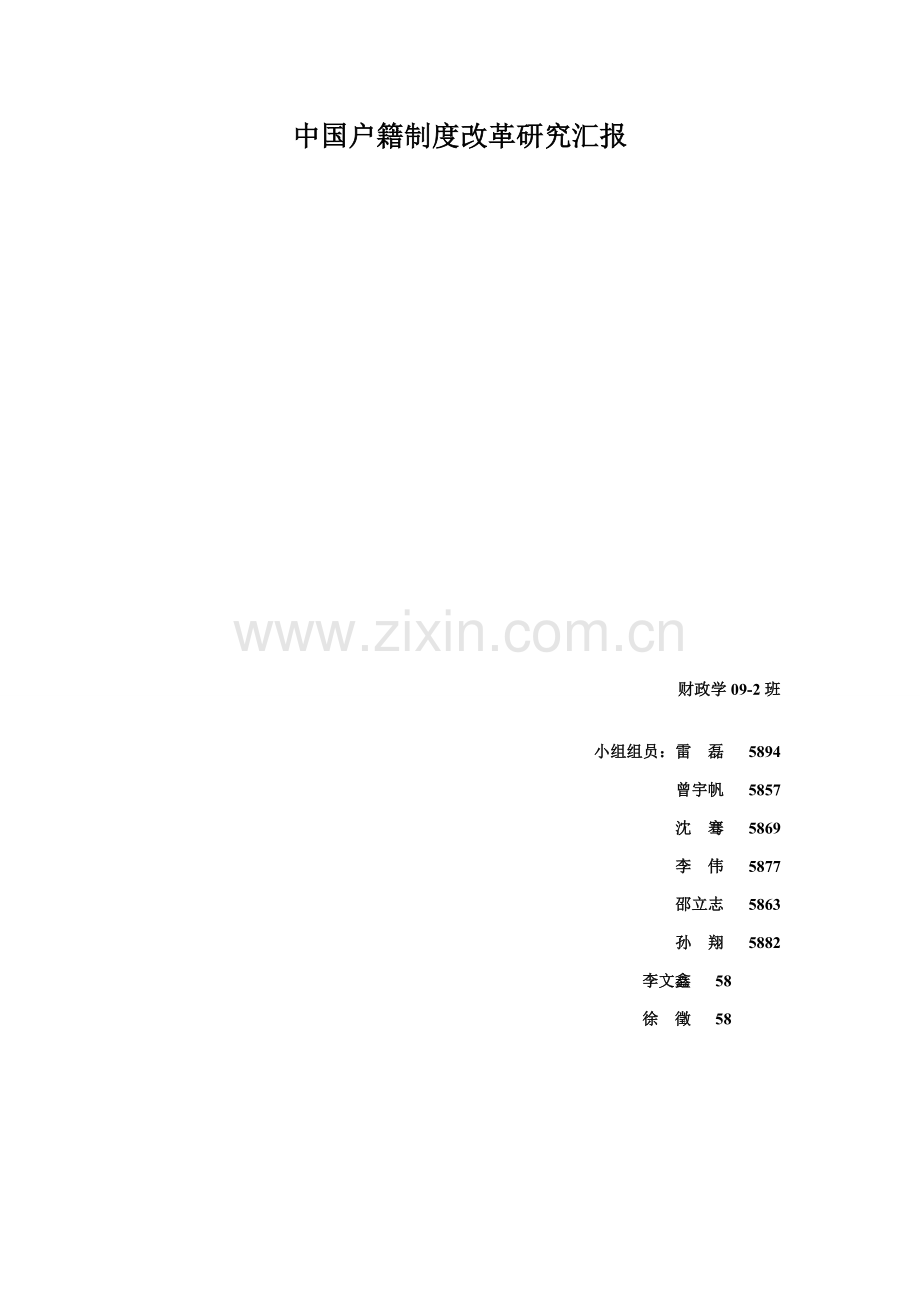 中国户籍新规制度改革研究应用报告.doc_第1页