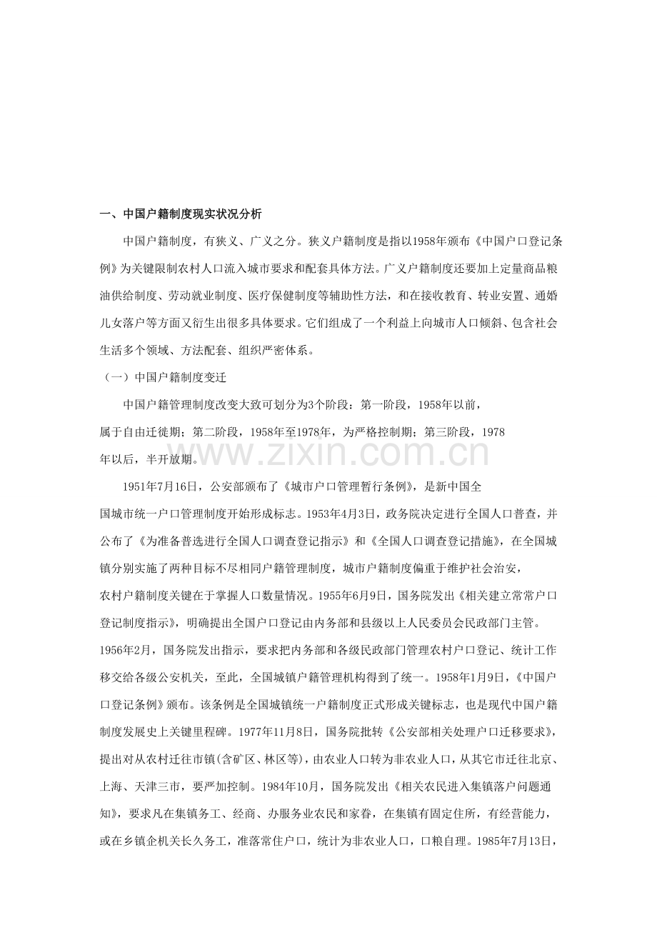 中国户籍新规制度改革研究应用报告.doc_第2页