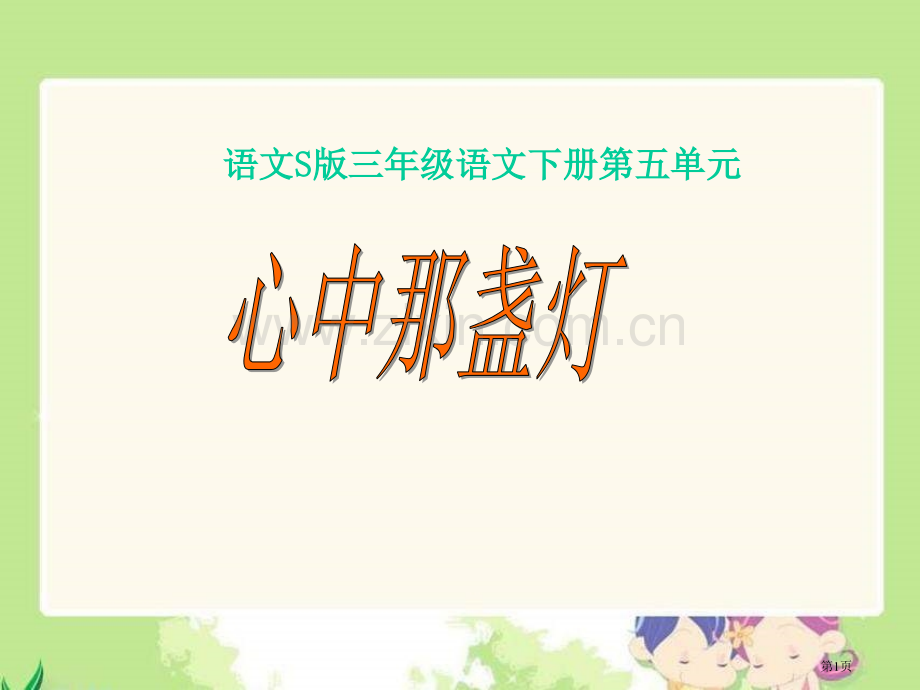 三年级下册心中那盏灯语文S版市公开课一等奖百校联赛特等奖课件.pptx_第1页