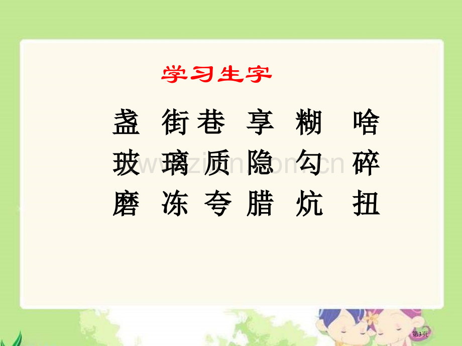 三年级下册心中那盏灯语文S版市公开课一等奖百校联赛特等奖课件.pptx_第3页